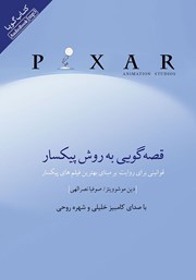 دانلود کتاب صوتی قصه گویی به روش پیکسار