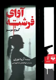 دانلود کتاب صوتی آوای فرشته