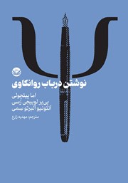 دانلود کتاب نوشتن در باب روانکاوی