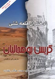 دانلود کتاب دختران قلعه شنی