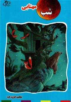 دانلود کتاب شب مهتابی