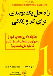 دانلود کتاب راه حل یک درصدی برای کار و زندگی