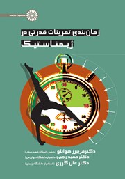 دانلود کتاب زمان بندی تمرینات قدرتی در ژیمناستیک