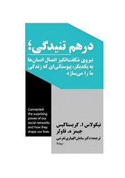 دانلود کتاب درهم تنیدگی