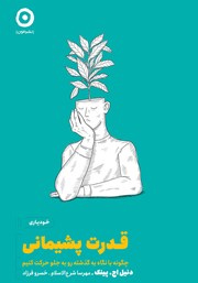 دانلود کتاب قدرت پشیمانی