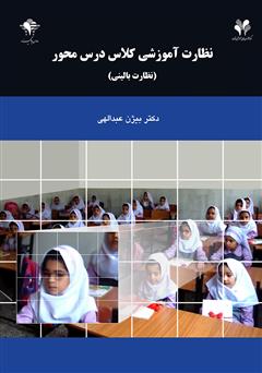 دانلود کتاب نظارت آموزشی کلاس درس محور (نظارت بالینی)