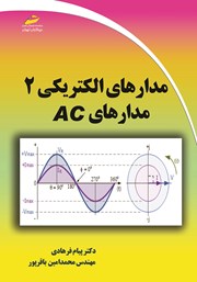 دانلود کتاب مدار‌های الکتریکی 2: مدارهای AC