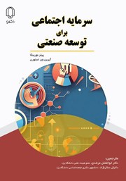 دانلود کتاب سرمایه اجتماعی برای توسعه صنعتی