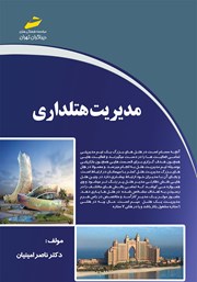 دانلود کتاب مدیریت هتلداری