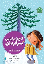 دانلود کتاب کاج شیلیایی سرگردان