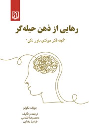 دانلود کتاب رهایی از ذهن حیله‌گر