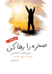 دانلود کتاب صخره را رها کن