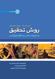 دانلود کتاب روش تحقیق در تربیت بدنی و علوم ورزشی