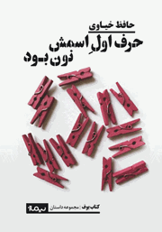 دانلود کتاب حرف اول اسمش نون بود