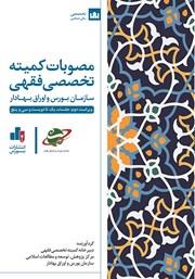 دانلود کتاب مصوبات کمیته تخصصی فقهی سازمان بورس و اوراق بهادار