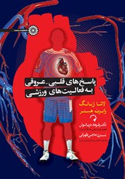 دانلود کتاب پاسخ‌های قلبی - عروقی به فعالیت‌های ورزشی