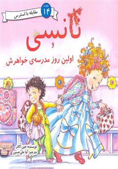 معرفی و دانلود کتاب نانسی و اولین روز مدرسه‌ی خواهرش