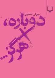 دانلود کتاب دوباره هرگز