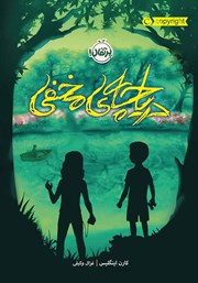 دانلود کتاب دریاچه‌ مخفی