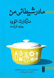 معرفی و دانلود کتاب مادر شیطانی من