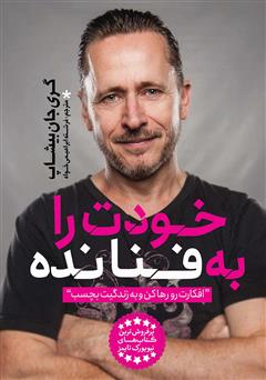 دانلود کتاب خودت را به فنا نده
