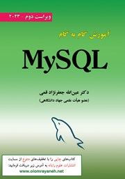 دانلود کتاب آموزش گام به گام MySQL - ویراست دوم 2023
