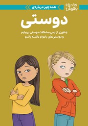 دانلود کتاب همه چیز درباره‌ دوستی