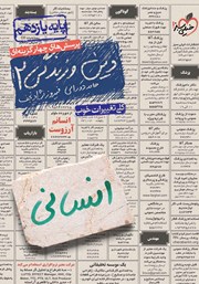 معرفی و دانلود کتاب پرسش‌های چهار گزینه‌ای دین و زندگی 2 - پایه یازدهم - رشته انسانی