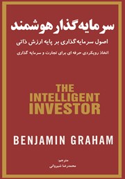 دانلود کتاب سرمایه گذار هوشمند