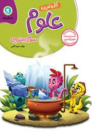 دانلود کتاب کار و تمرین علوم سوم ابتدایی