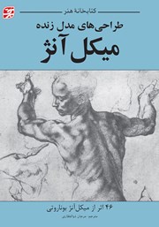 دانلود کتاب طراحی‌های مدل زنده میکل‌ آنژ