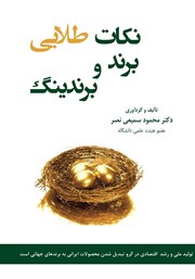 دانلود کتاب نکات طلایی برند و برندینگ