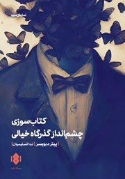 دانلود کتاب کتاب سوزی و چشم انداز گذرگاه خیالی