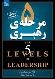 دانلود کتاب 5 مرحله‌ی رهبری