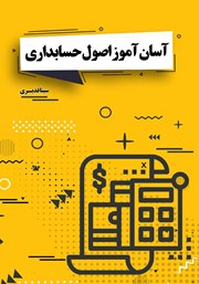 دانلود کتاب آسان آموز اصول حسابداری