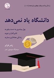 دانلود کتاب صوتی دانشگاه یاد نمی‌دهد