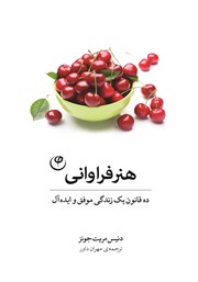 دانلود کتاب هنر فراوانی