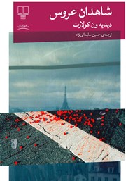 دانلود کتاب شاهدان عروس