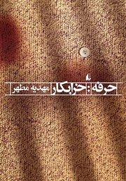 دانلود کتاب حرفه: خرابکار