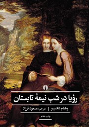 دانلود کتاب رویا در شب نیمه تابستان