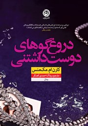 دانلود کتاب دروغگوهای دوست داشتنی