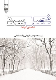 دانلود کتاب صوتی فصل سرد