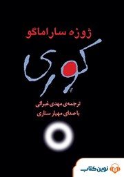 دانلود کتاب صوتی کوری