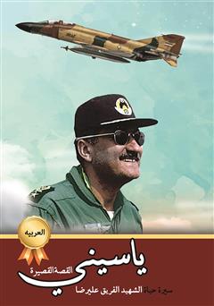 دانلود کتاب سیره حیاه الشهید الفریق علیرضا یاسینی (زندگینامه شهید خلبان علیرضا یاسینی)