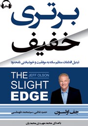 دانلود کتاب صوتی برتری خفیف