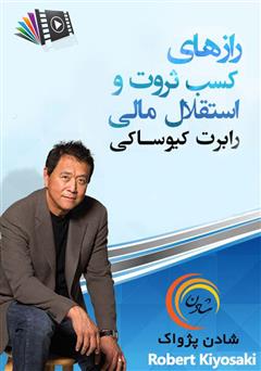 دانلود رازهای کسب ثروت و استقلال مالی