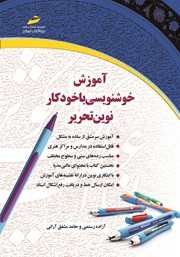 دانلود کتاب آموزش خوشنویسی با خودکار نوین‌ تحریر