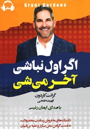 دانلود کتاب صوتی اگر اول نباشی، آخر می‌شی