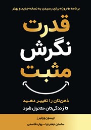دانلود کتاب قدرت نگرش مثبت