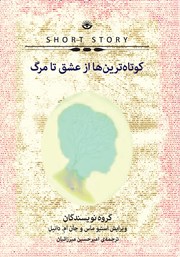 دانلود کتاب کوتاه‌ترین‌ها از عشق تا مرگ